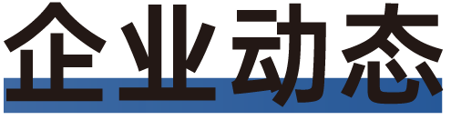 2企业动态.png